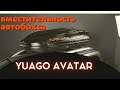 Вместительность автобокса YUAGO AVATAR / Яго Аватар