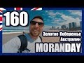 Moran Day 160 - Золотое Побережье Австралии