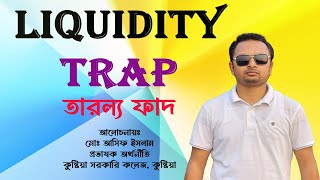 Liquidity Trap. তারল্য ফাদ।