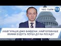 Час-Тайм. Інавгурація Джо Байдена: найголовніше. Якими будуть перші дії на посаді?