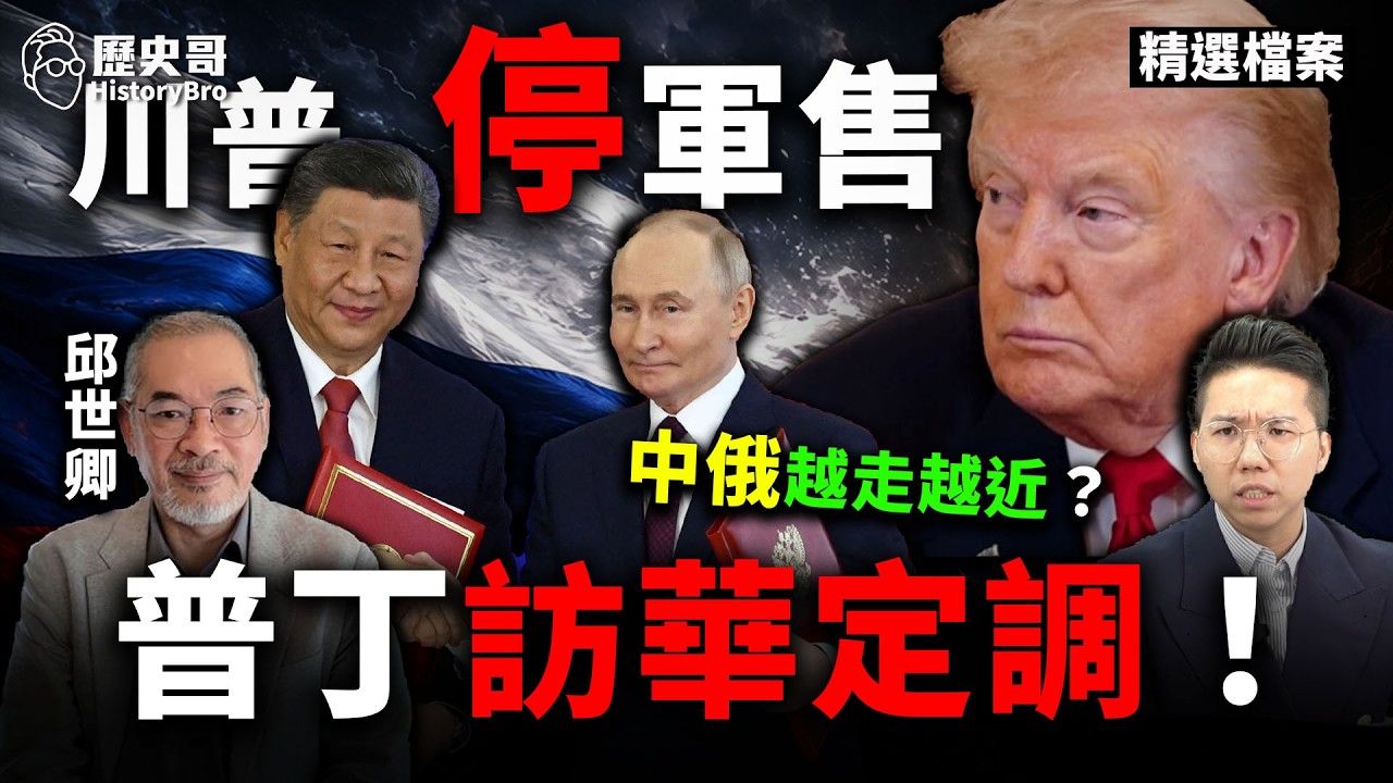 被賣掉？川普喊停軍售！這下台灣真的完了？#習近平 #普丁 #賴清德 #台獨【歷史哥精選檔案｜邱世卿、李易修】
