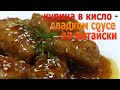 Курица в кисло - сладком соусе по - китайски