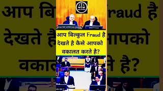 आप बिल्कुल Fraud है देखते है कैसे आपको वकालत करते है? #law #justice #legal #trendingshorts #shorts