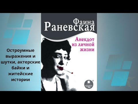 Анекдот из личной жизни. Автор: Фаина Раневская. Аудиокнига