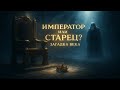 Император или Старец? Загадка век