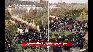 اعتراض دانشجویان دانشگاههای تهران - سهند تبریز - سیرجان کرمانشاه