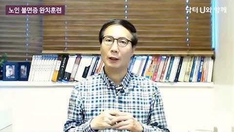 노인 불면증 완치훈련