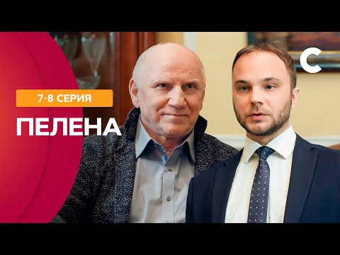 ДЕРЖИТ В НАПРЯЖЕНИИ ДО ПОСЛЕДНЕЙ СЕКУНДЫ! Сериал Пелена 7–8 серии | СТБ. Сериал