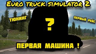Euro Truck Simulator 2: Первая машина, новые приключения!
