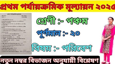 Class 5 First Unit Test Poribesh Question 2025||Class 5 First Summative Exam Question|পঞ্চম শ্রেণী |