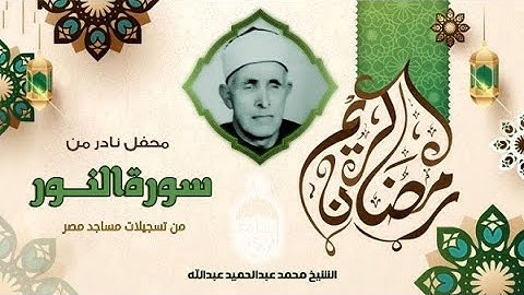 سورة النور - الشيخ محمد عبد الحميد عبد الله