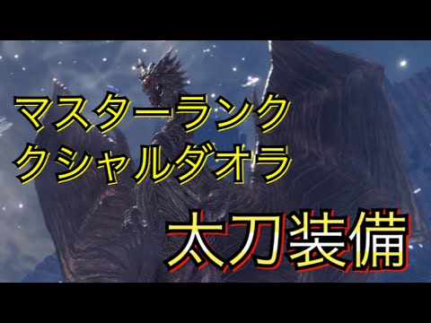 Mhwi クシャルダオラ対策太刀装備のご紹介です モンスターハンターワールドアイスボーン Youtube