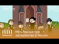 Про лютеранство в России | Wir sind zusammen 2017 – über das Luthertum in Russland