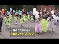 Кролевець. Випускний вечір. Школа № 3. Хода. Прощальний вальс [Krolevets, 24.06.2017]