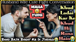 MAHA 🥺 YUDH || Ladaku Aurat 😡 || Husband Wife Fight Call Recording || Cute Fight || Mr.Loveboy screenshot 2