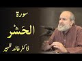 Surah HASHR - Quran Urdu Tafseer by Dr Khalid Zaheer