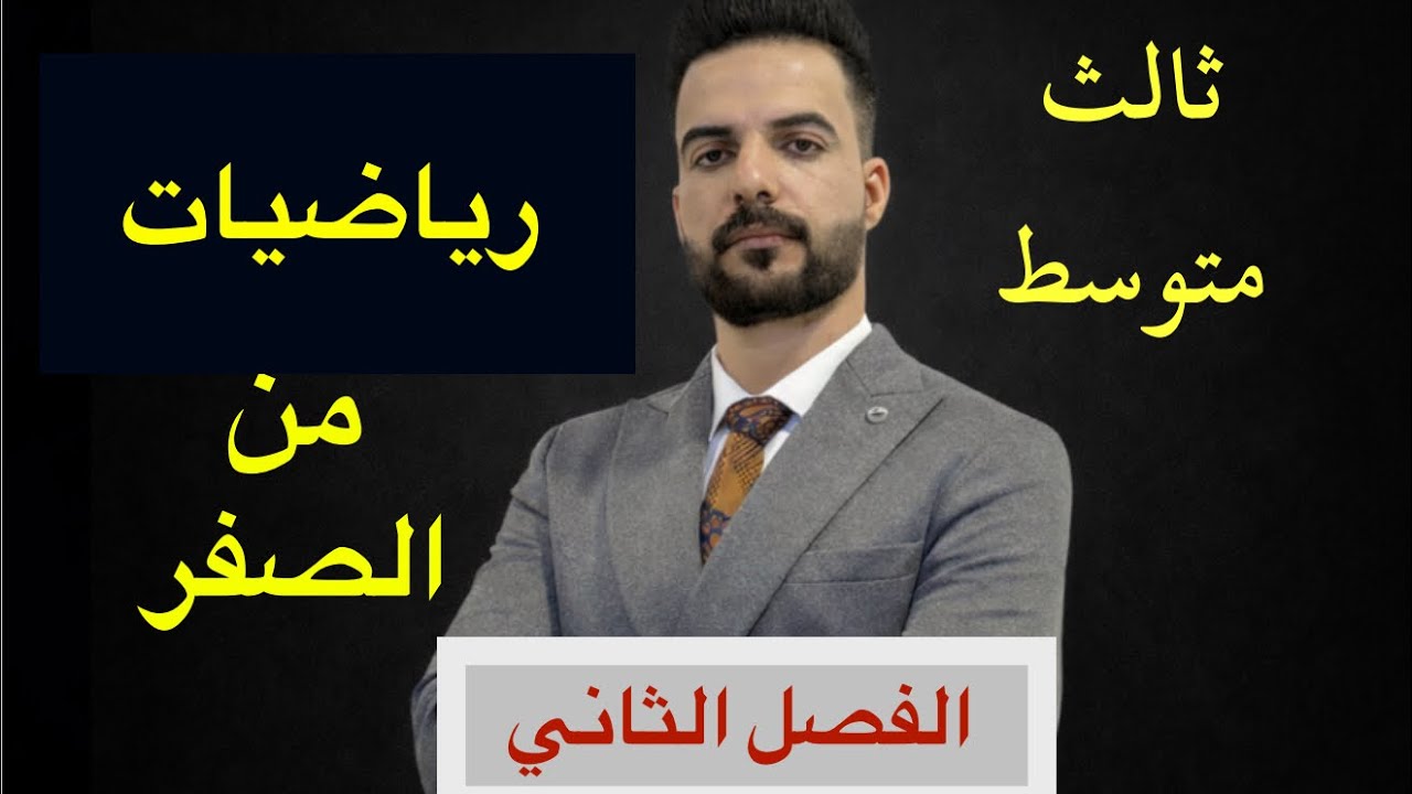 الفصل الثاني (1)ضرب المقادير الجبرية/ثابت10 درجات