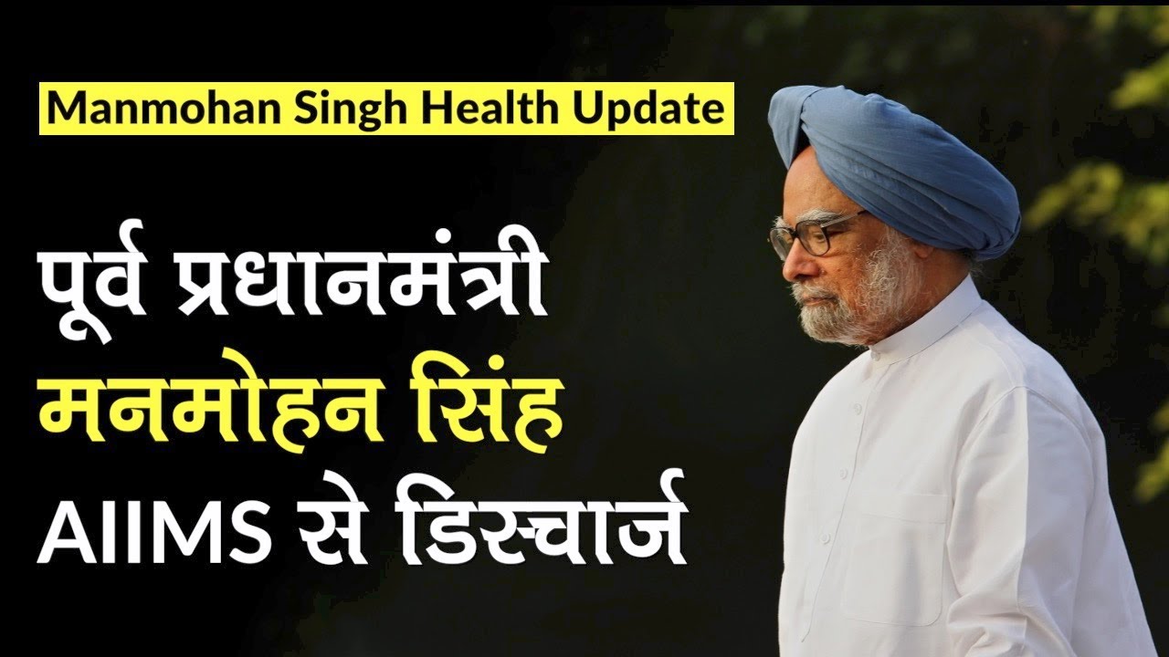 Manmohan Singh AIIMS से Discharge, सीने में दर्द की शिकायत के बाद पूर्व PM, 2 दिन पहले हुए थे भर्ती