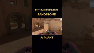 ТОП ПОДСАД ДЛЯ АНТИ ПУША А ПЛЕНТА НА SANDSTONE В СТАНДОФФ 2 #standoff2 #стандофф2 #подсадки #фишки