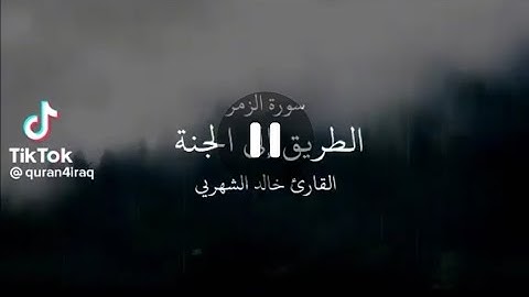 تلاوة خاشعه لما تيسر من سورة الزمر للقارئ الشيخ / خالد الرياعي