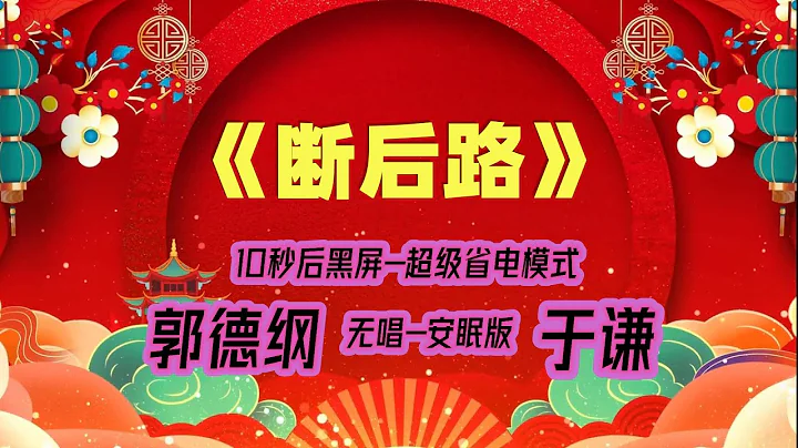 【郭德纲于谦相声】2022最新《断后路》.黑屏省电模式，#郭德纲  #于谦 #德云社，（订阅加点赞，今年能赚500万）。经典相声，无损音质，开车听相声 相声助眠安心听。无唱，安睡版. - 天天要闻