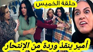 مسلسل الوعد أمير ينقققذ وردة من الإنتتحار  قبل العرض على 2M