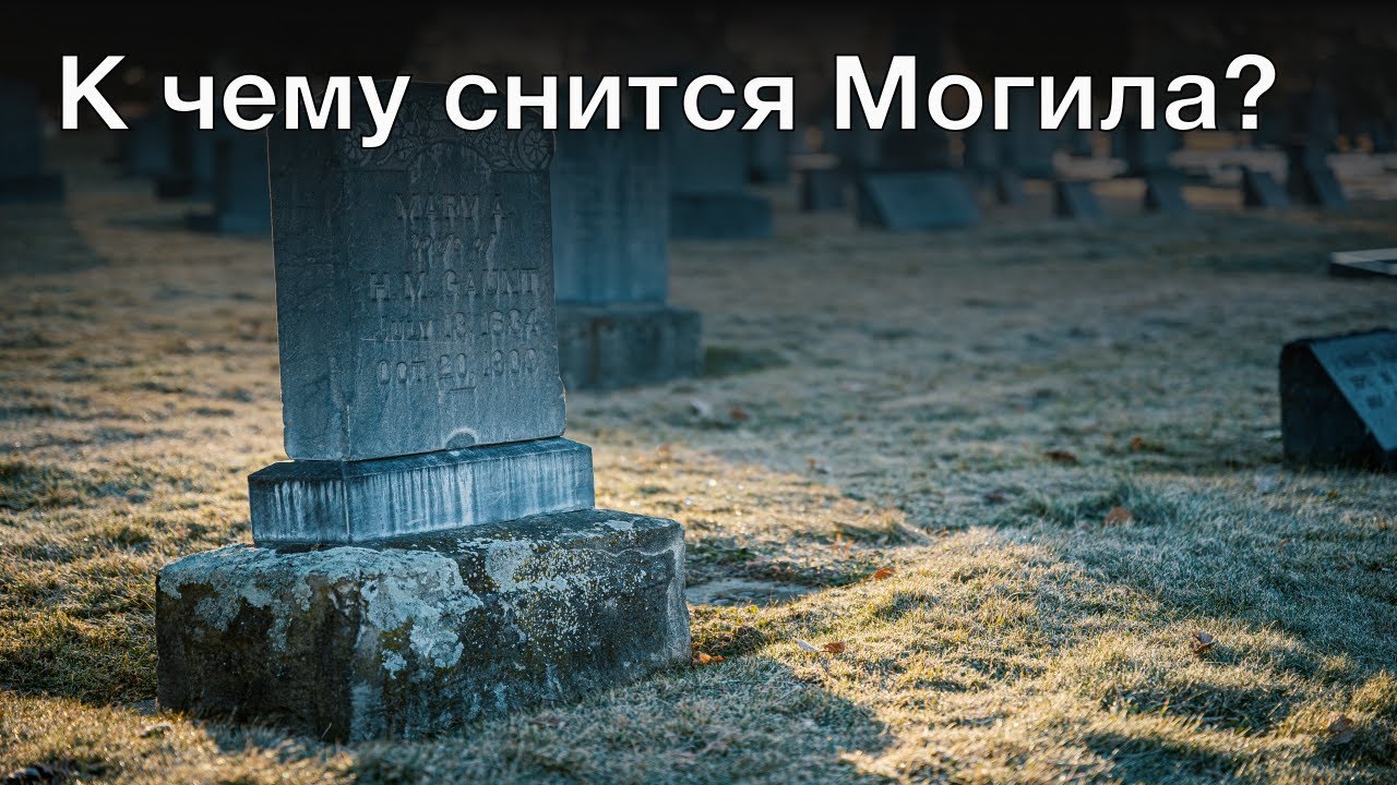 Приснилась могила живой. К чему снится могила. Сонник могила.