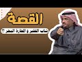 العبرة في القصة   ظروف الصعبة و المحارة البحر غيرت حياة شاب سعودي     عبدالله المخيلد  سمعها