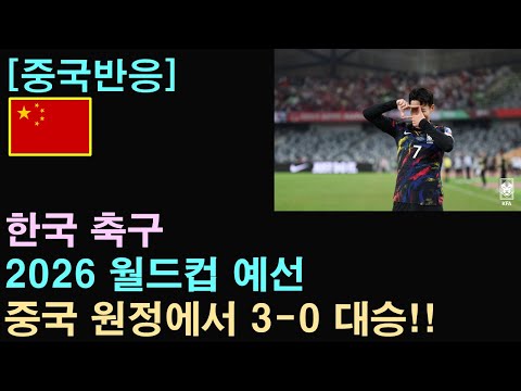 [중국반응] 2026 월드컵 예선 한국 축구, 중국 원정에서 3-0 대승