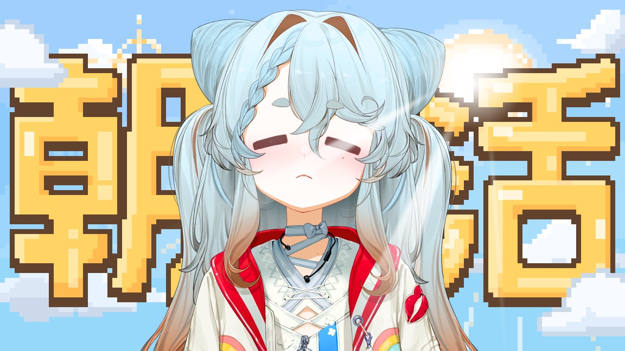 【聞き流し歓迎】朝活☀️縦型雑談！寝起きトーク【不和ふあん / #vtuber 】