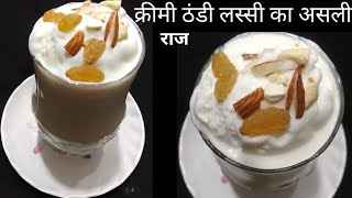 lassi recipe हलवाई वाली गाढ़ी मलाईदार लस्सी बनाने का असली राज आसानी से 5 मिनिट में