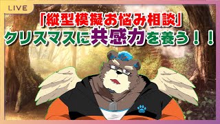 「縦型模擬お悩み相談」クリスマスに共感力を養う！！
