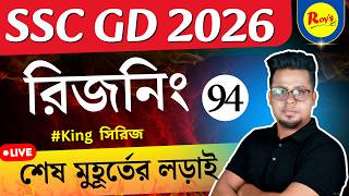 রিজনিং King Series পর্ব 94 | SSC GD 2026 Reasoning in Bengali | Reasoning in bengali  Roy's Coaching