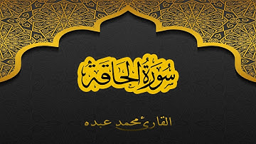 2021 MOHAMED ABDO SURAT Al-HAQQAH - سورة الحاقة كاملة | محمد عبده