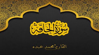 2021 MOHAMED ABDO SURAT Al-HAQQAH - سورة الحاقة كاملة | محمد عبده