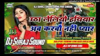 Utha Leliyo Hathiyar Ab Karbau Nai Pyar |2025 Bhojpuri Viral Song | Ahira Star Kundan Lal Ka Dj Gana