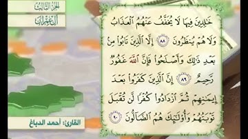 آية ٨٩ من سورة آل عمران مكررة القارئ أحمد الدباغ