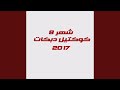 بعيوني شفتك يا بنيه زوري