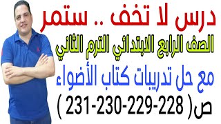 درس لا تخف ستمر - الصف الرابع الابتدائي - الترم الثاني - مع حل تدريبات كتاب الأضواء(228-229-230-231)