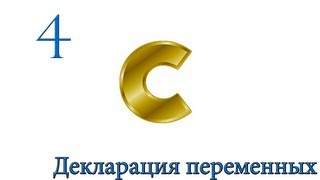 C. Урок 4. Декларация переменных C. Урок 4. Декларация переменных