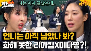 ＂서로의 기억이 다른가 봐?＂ 아직 💥오해💥가 남은 리아킴X미나명?!｜아는형님｜JTBC 231201 방송 외