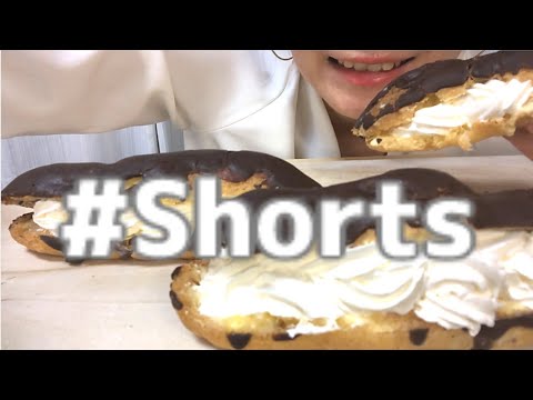 【咀嚼音／ASMR】ホイップクリームエクレア #Shorts  Whipped cream eclair　【EATING SOUNDS】【MUKBANG】【モッパン】【NO TALKING】