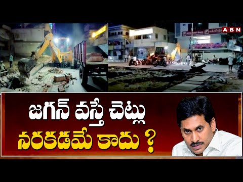 జగన్ వస్తే చెట్లు నరకడమే కాదు ? Jagan Tour | Officers Cut Down Trees | ABN Telugu - ABNTELUGUTV