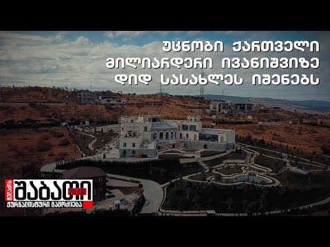 ქართველი მილიარდერი მოსკოვიდან თბილისში ივანიშვილზე დიდ სასახლეს აშენებს