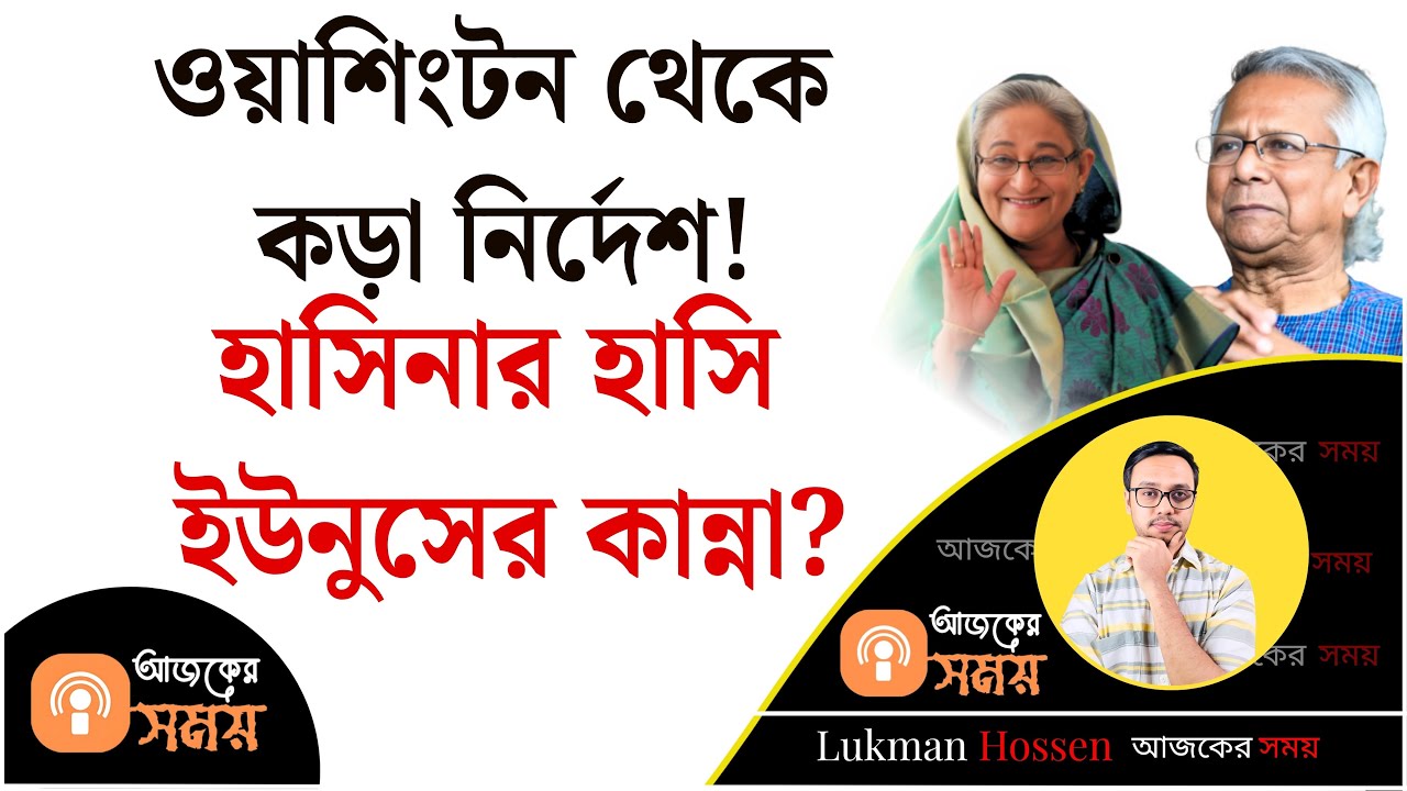 ওয়াশিংটন থেকে কড়া নির্দেশ! হাসিনার হাসি ইউনুসের কান্না? Awami League | Hasina | Younus | Lukman 