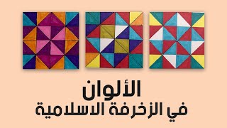 الألوان في الزخرفة الإسلامية