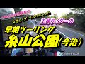 No.25 糸山公園【CB400SF/CB1300SB】
