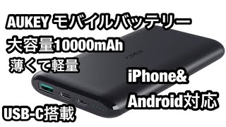 薄型 ・最新 軽量 モバイルバッテリー  大容量10000mAh・USB-Cポート出/入力可能 iPhone&Android対応 【独自のAiPower技術】