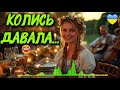 КОЛИСЬ ДАВАЛА РАДУ Я ВСЬОМУ Смішна весільна пісня від якої почервоніють усі 2026