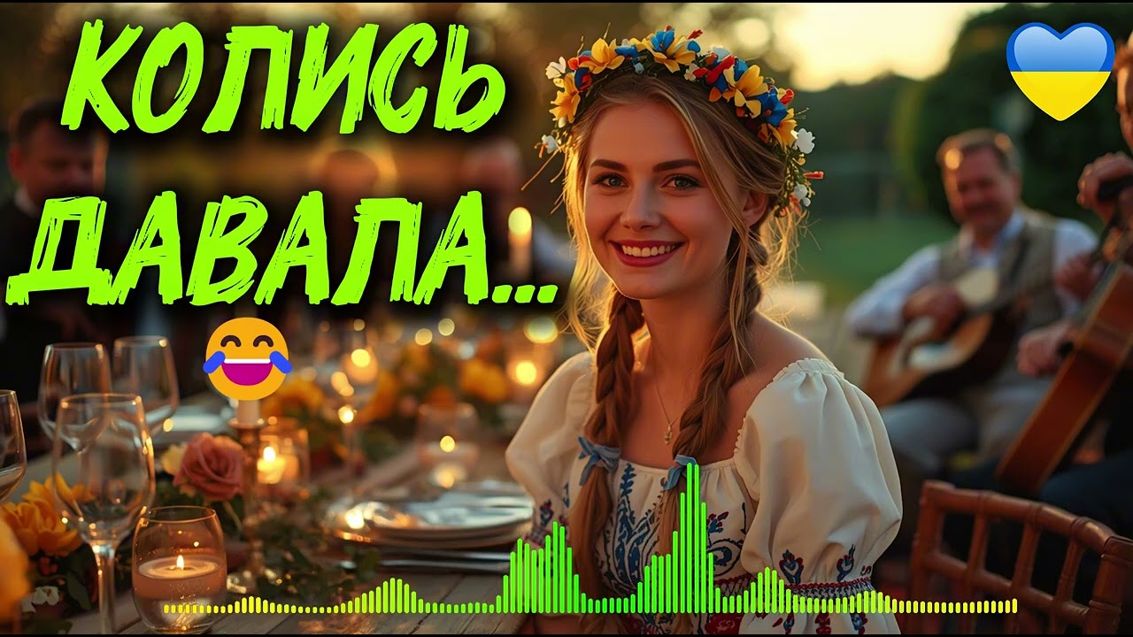 КОЛИСЬ ДАВАЛА... РАДУ Я ВСЬОМУ! 😂 Смішна весільна пісня, від якої почервоніють усі! (2026)